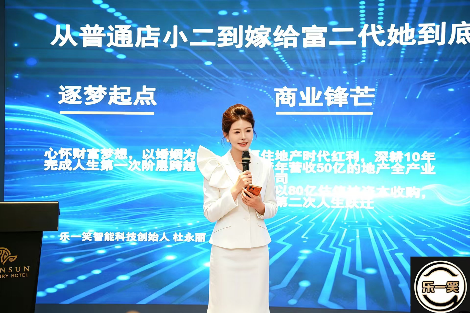 乐一笑创始人杜永丽演讲